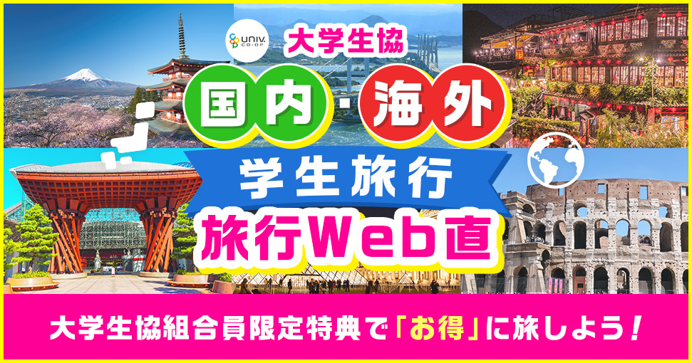 大学生協国内海外旅行Web直