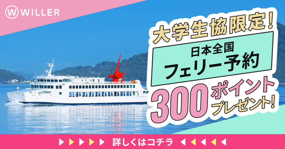 組合員におすすめ！ゆったりフェリー旅