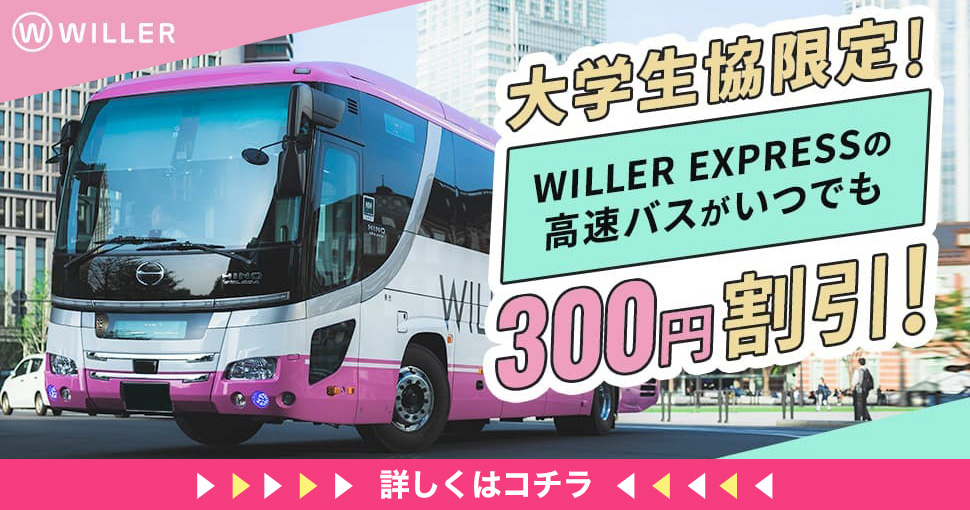 WILLER EXPRESSの高速バスがいつでも300円割引！！