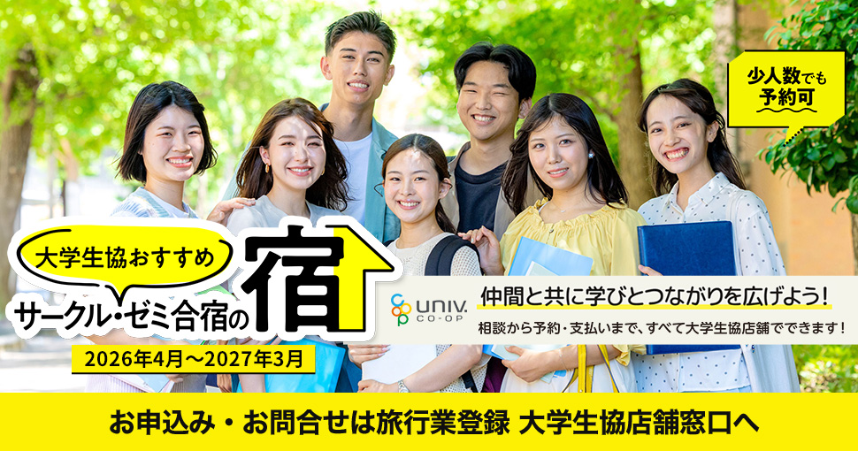 サークル・ゼミ合宿の宿