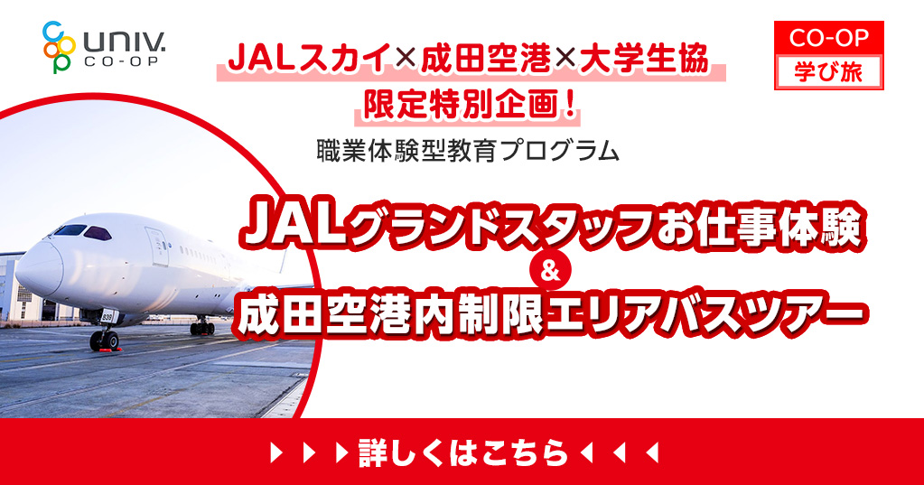 JALグランドスタッフお仕事体験＆成田空港内制限エリアバスツアー