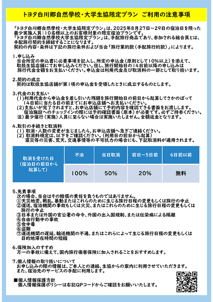 トヨタ白川郷自然學校・大学生協限定プラン ご利用の注意事項