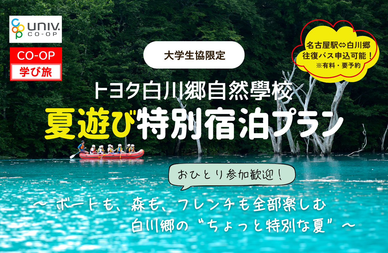 大学生協限定トヨタ白川郷自然學校 夏遊び特別宿泊プラン