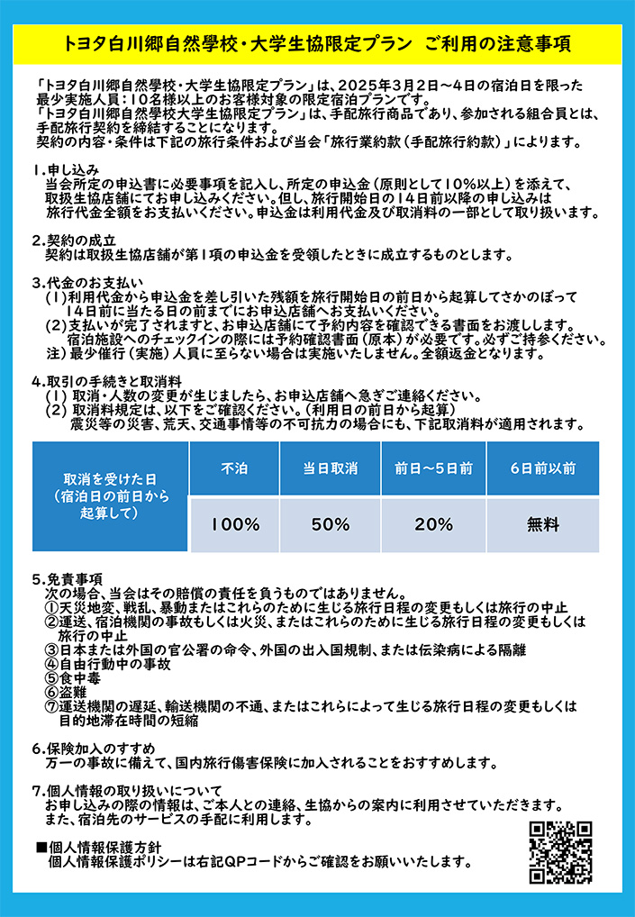 トヨタ白川郷自然學校・大学生協限定プラン ご利用の注意事項