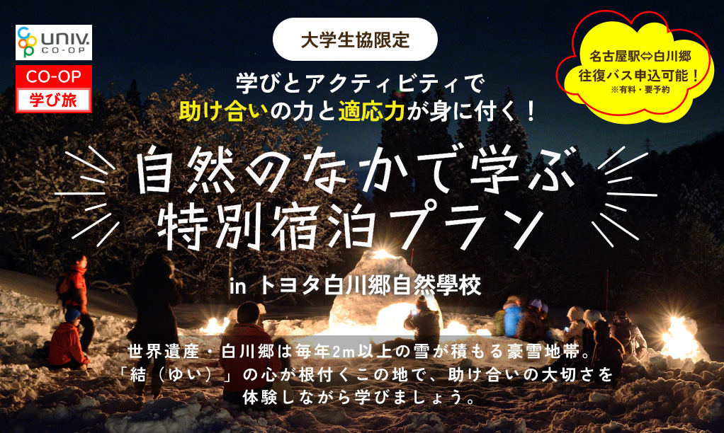 大学生協限定 学びとアクティビティで助け合いの力と適応力が身に付く！ 自然のなかで学ぶ特別宿泊プラン inトヨタ白川郷自然學校