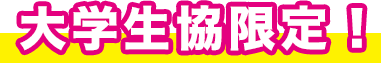 大学生協限定！