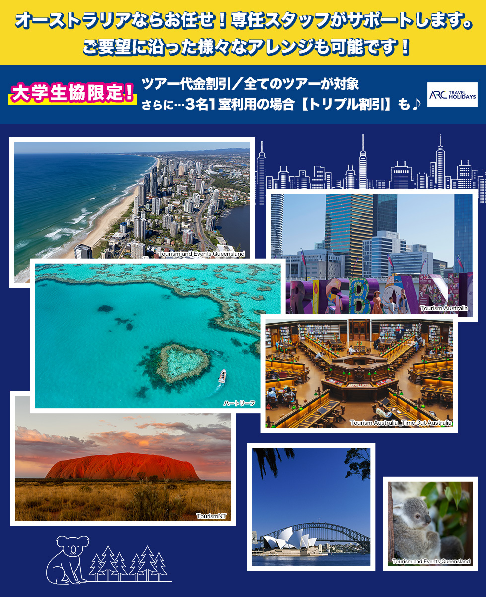 オーストラリアならお任せ！専任スタッフがサポートします。ご要望に沿った様々なアレンジも可能です！大学生協限定！ツアー代金割引／全てのツアーが対象さらに・・3名1室利用の場合【トリプル割引】も♪