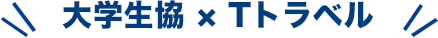 大学生協×Tトラベル