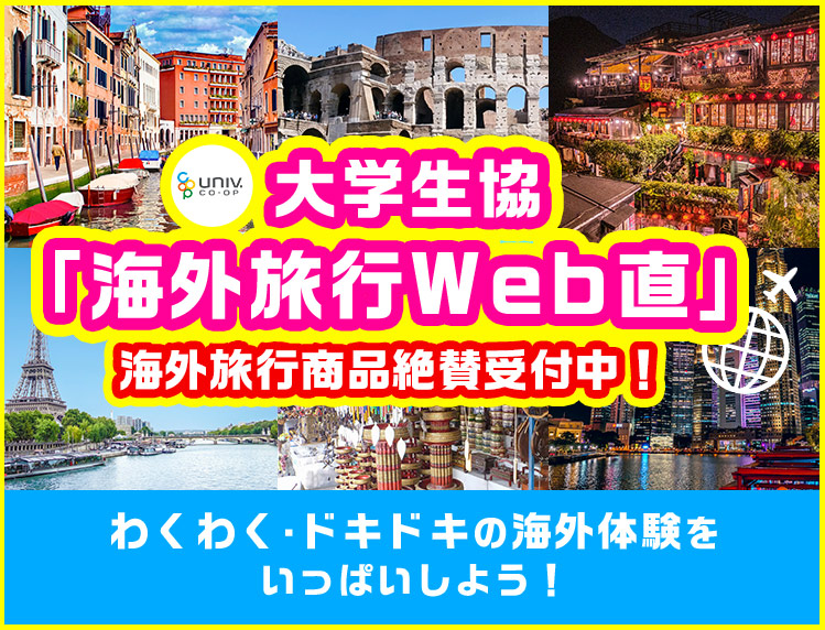 大学生協「海外旅行Web直」海外旅行商品絶賛受付中！わくわく・ドキドキの海外体験をいっぱいしよう！