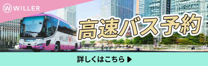 高速バス予約 詳しくはこちら