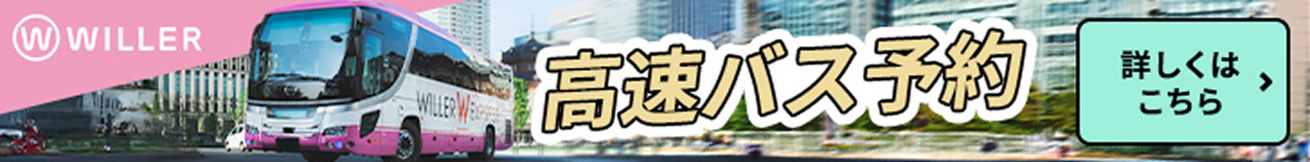 高速バス予約 詳しくはこちら