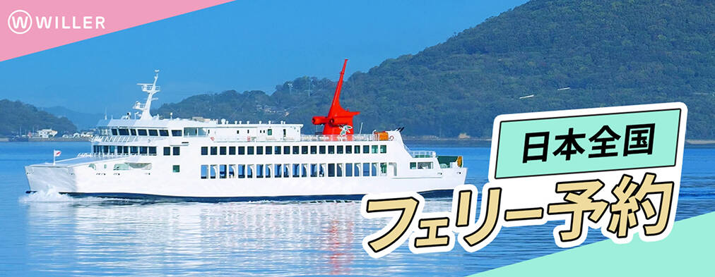 組合員におすすめ!ゆったりフェリー旅