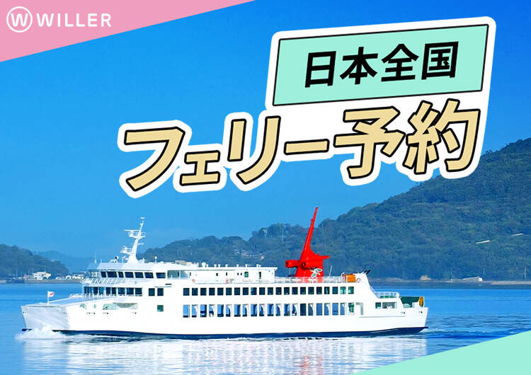 組合員におすすめ!ゆったりフェリー旅