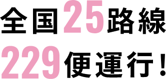 WILLER EXPRESSの高速バスは全国25路線229便運行！
