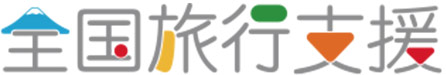 全国旅行支援