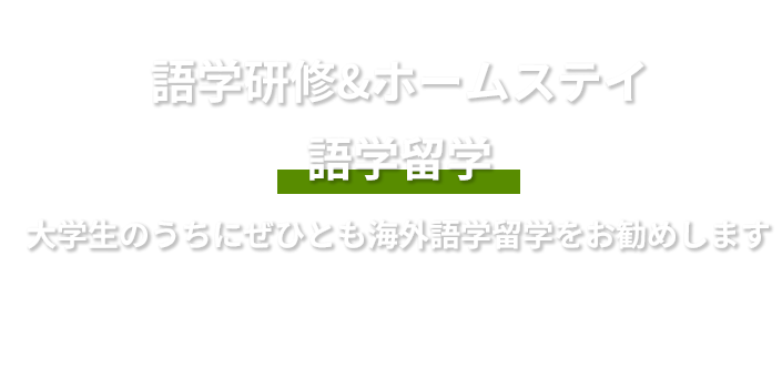 語学研修＆ホームステイ　語学留学　大学生のうちにぜひとも海外語学留学をお勧めします