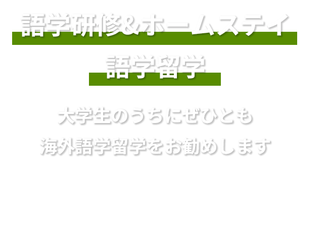 語学研修＆ホームステイ　語学留学　大学生のうちにぜひとも海外語学留学をお勧めします