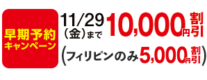 11/29（金）まで10,000円割引（フィリピンのみ5,000円割引）