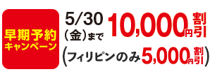 11/29（金）まで10,000円割引（フィリピンのみ5,000円割引）