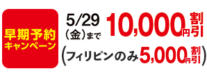 5/29(金)まで10,000円割引(フィリピンのみ5,000円割引)