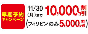 11/30(金)まで10,000円割引(フィリピンのみ5,000円割引)