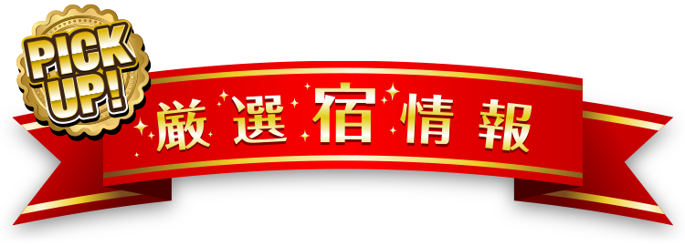 厳選！厳選宿情報