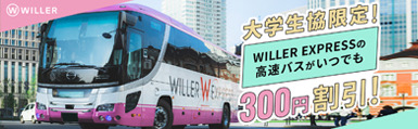 大学生協限定！ WILLER EXPRESSの高速バスがいつでも300円割引！