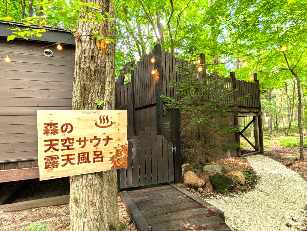 森の天空サウナ＆露天風呂へようこそ